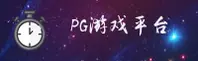 【官网】PG游戏官方登录入口 - 2025新版
